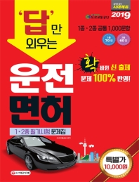 운전면허 1 2종 필기시험 문제집(2019)(8절)